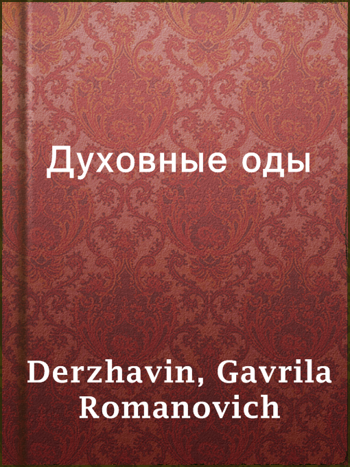 Title details for Духовные оды by Gavrila Romanovich Derzhavin - Available